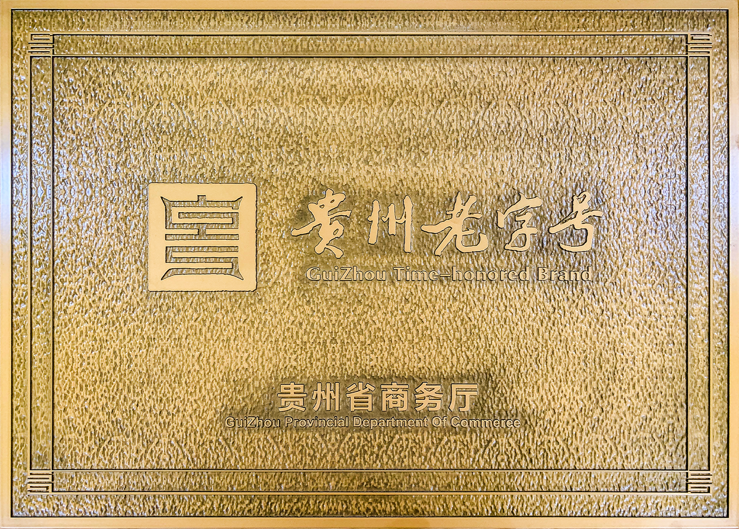 Guizhou Time-Honored Brand certification plaque